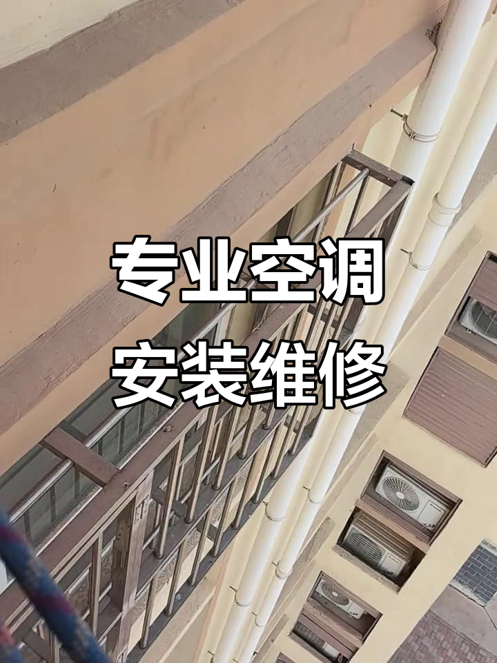 空调安装与维修,专业师傅上门服务